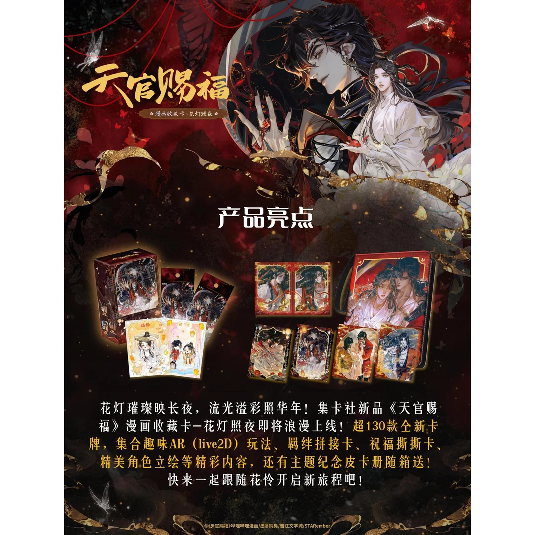 【推推】集卡社正版《天官赐福》花灯照夜漫画收藏卡盲盒代拆谢怜花城