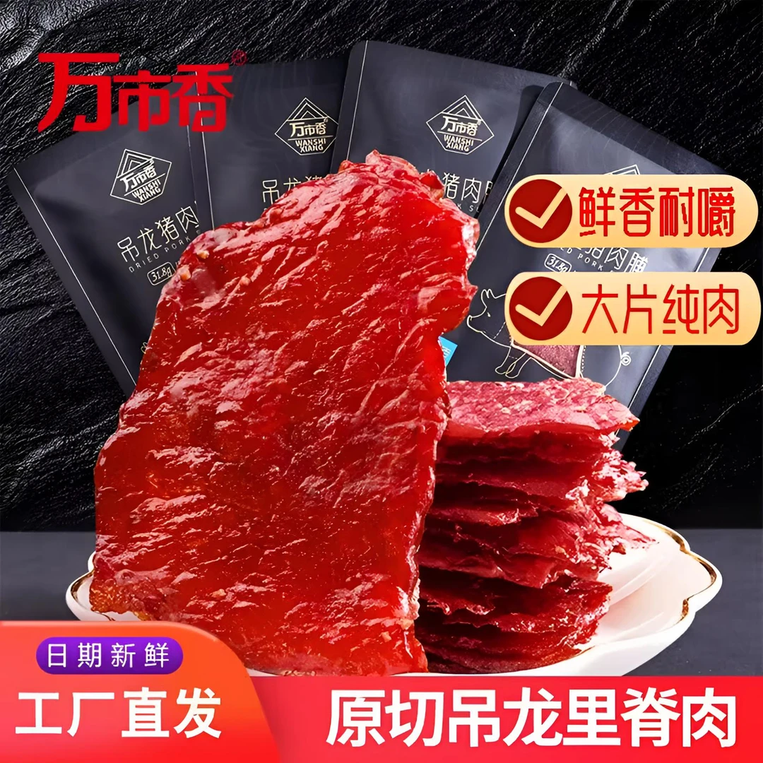 【随身装9包】万市香吊龙猪肉脯原切黑胡椒猪肉干休闲零食解馋美味