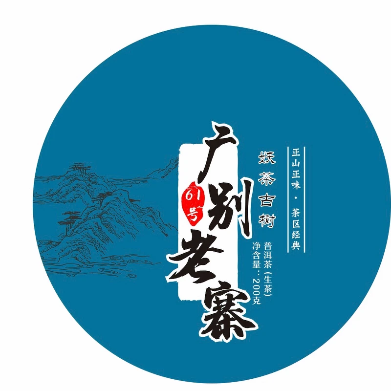 2025年广别老寨61号古树 200克 头春 生茶