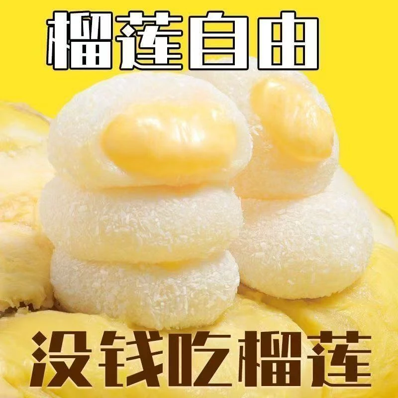 【3，9到手10个】爆浆榴莲牛奶泡芙榴莲泡芙雪 媚娘糯米糍学生零食