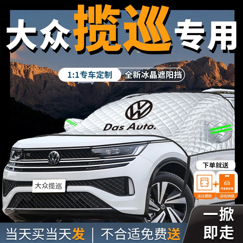大众揽巡专用汽车遮雪挡防霜防雪防冻风挡遮雪前挡风玻璃罩车衣车