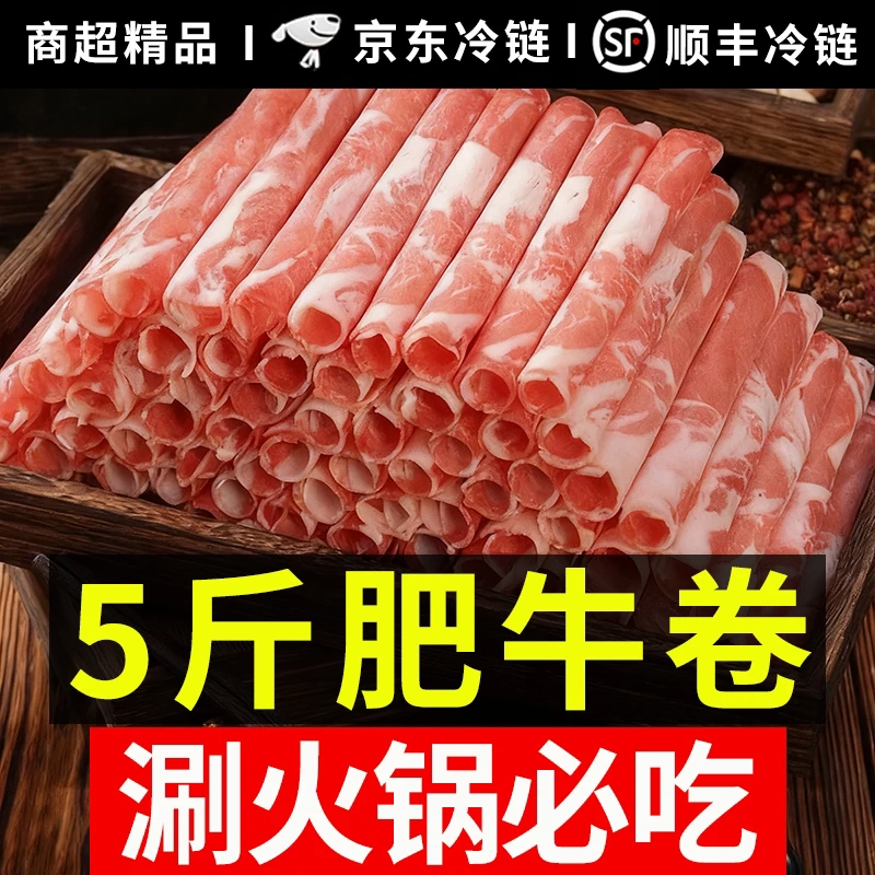 Y【5斤】风味肥牛卷牛肉卷涮火锅配菜食材京东顺丰包邮调理