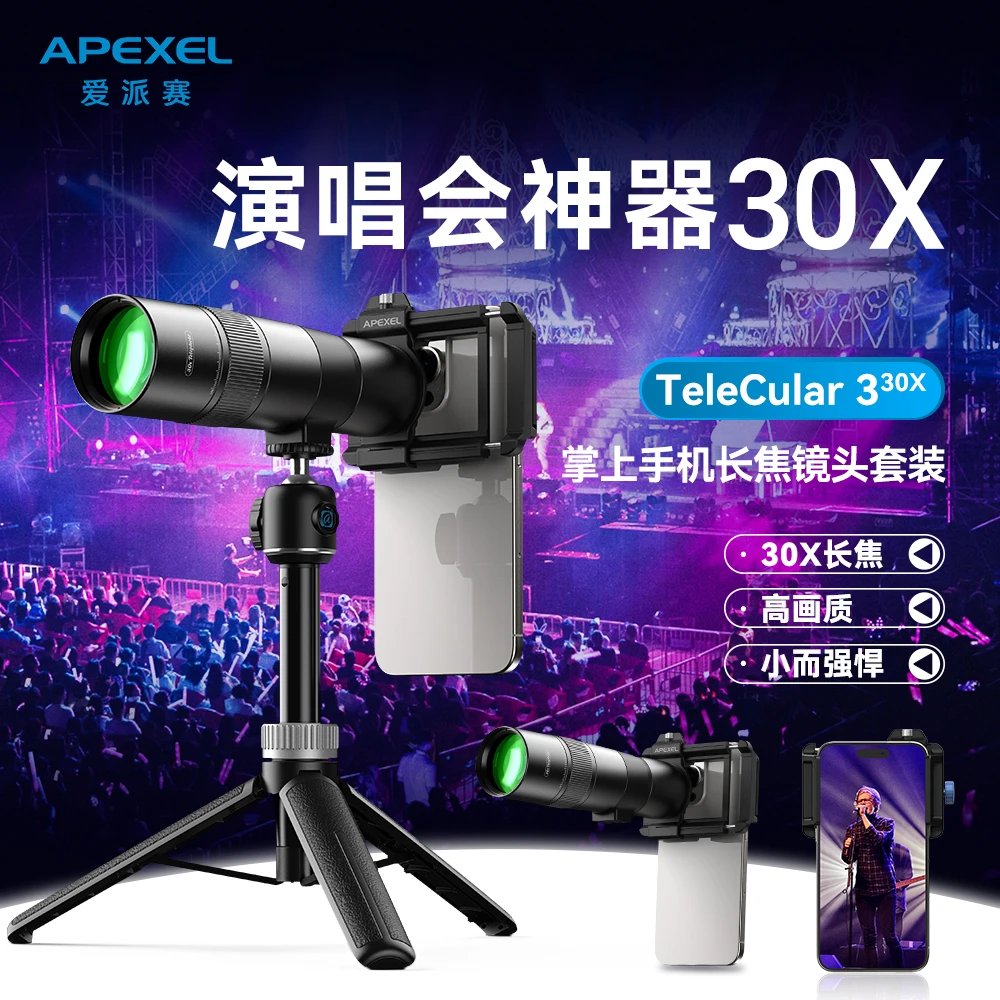 APEXEL新款30倍手机长焦镜头高清内调焦户外演唱会钓鱼远摄拍照
