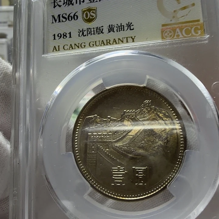 81长城黄油光爱藏评级纪念币