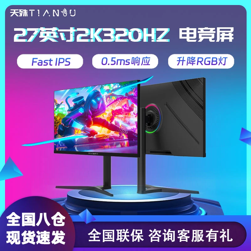 天殊27寸2k320hz显示器400hz电竞显示屏高刷360hz液晶IPS游戏曲面