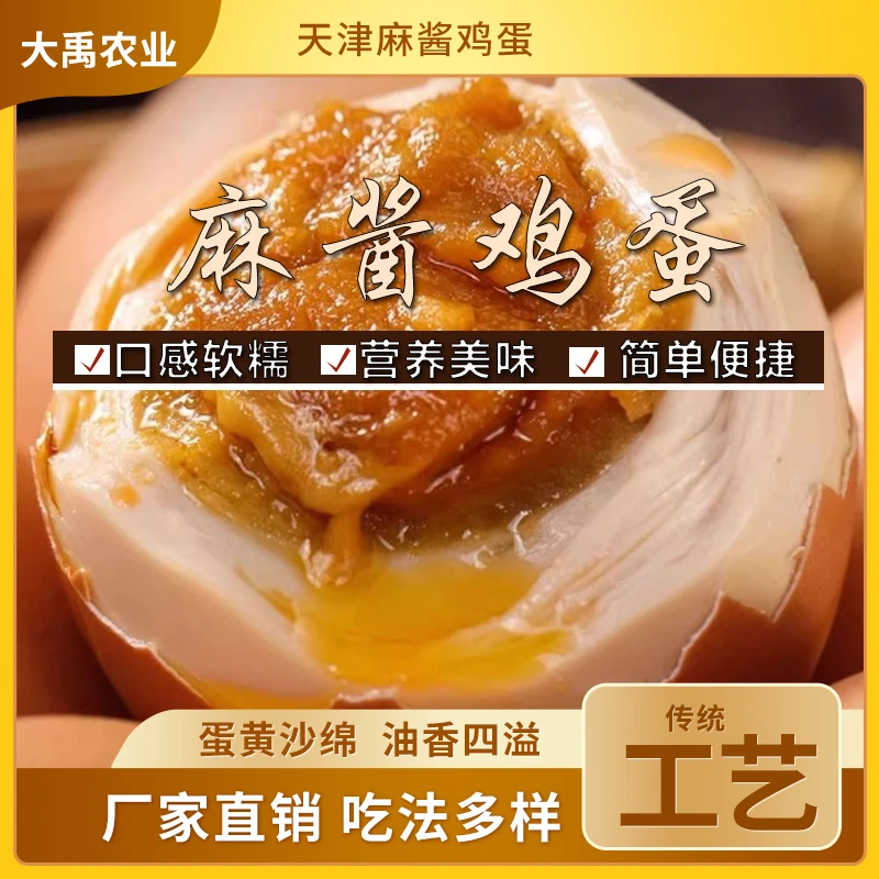 【真空包装】天津蓟县即食麻酱鸡蛋起沙流油老字号新鲜腌制健康鲜香