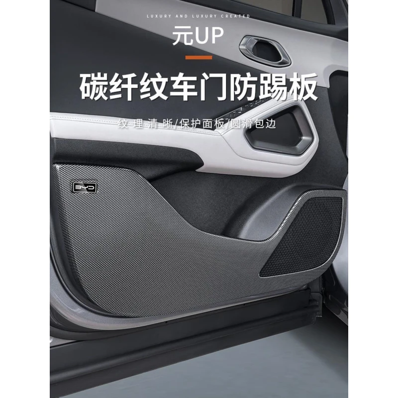比亚迪元UP碳纤纹车门防踢板门板内侧贴车内专用装饰用品内饰改装