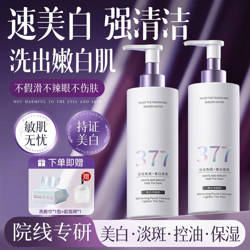 377美白氨基酸洗面奶控油清洁深层美白祛斑淡斑提亮洁面乳正品