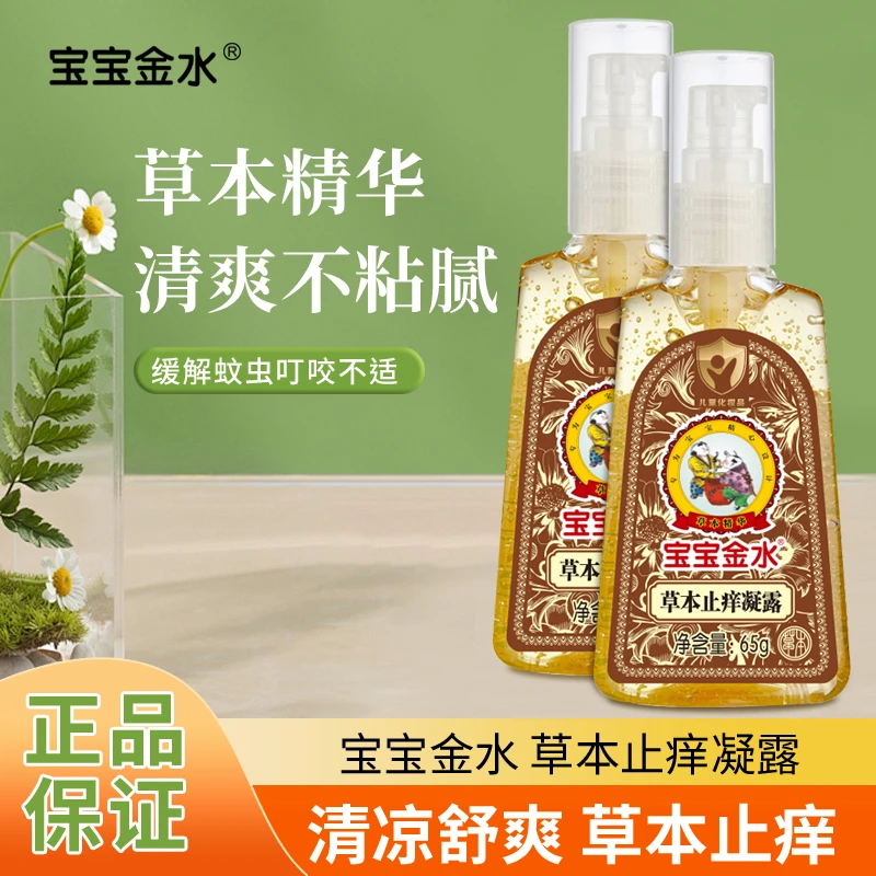 宝宝金水 草本止痒凝露65g舒缓凝露舒缓蚊虫叮咬便携可上飞机