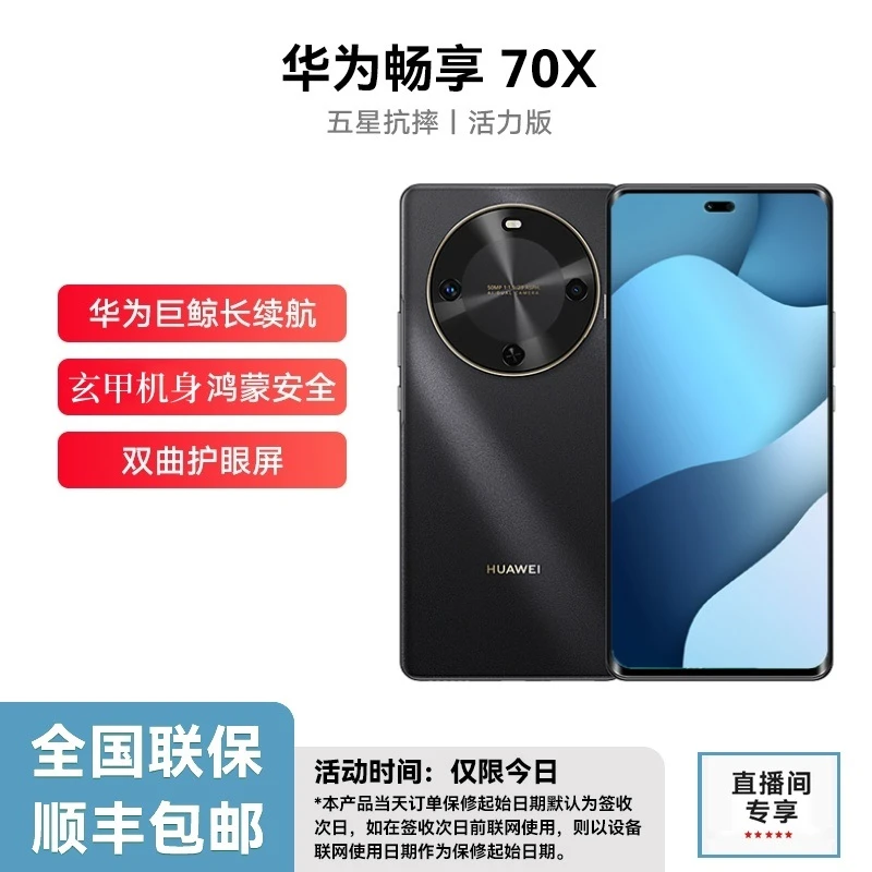 未拆封 Huawei/华为 畅享70X 活力版 巨鲸长续航玄甲机身256G P黑