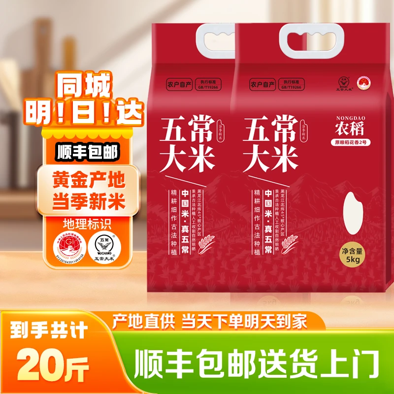 五常原粮稻花香2号2024年新米东北大米五常大米农户自产 京津冀地区顺丰次日达 顺丰快递包邮送货上门