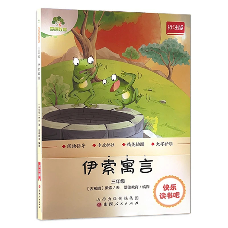 课外书快乐读书吧伊索寓言中国古代寓言书籍新华书店正版包邮