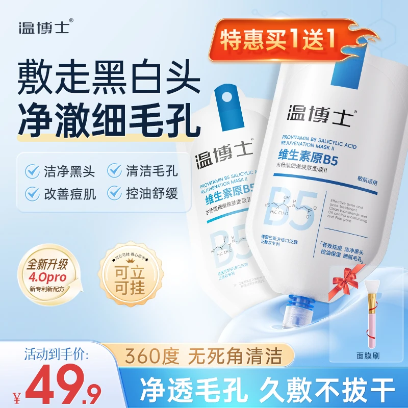 【专攻黑头 细腻毛孔】温博士B5舒缓水杨酸面膜细腻毛孔去黑头面膜