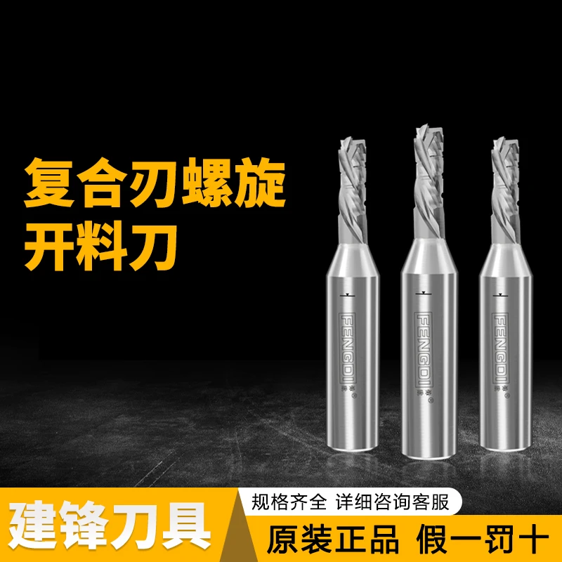 【FENGDI锋敌】Q8三刃螺旋开料刀-双贴面丝滑不卷膜不爆边