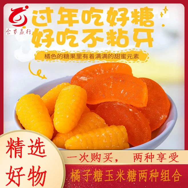 15玉米桔子组合糖【老板娘专属】