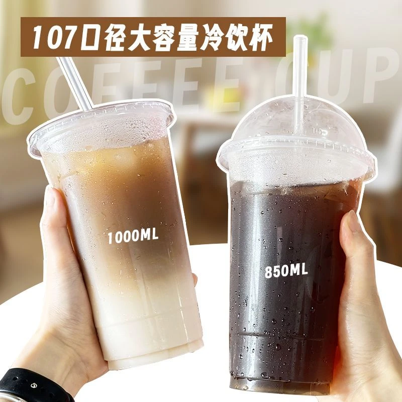 107口径一次性奶茶杯大容量1000ml冰美式咖啡柠檬茶850ml冷饮杯