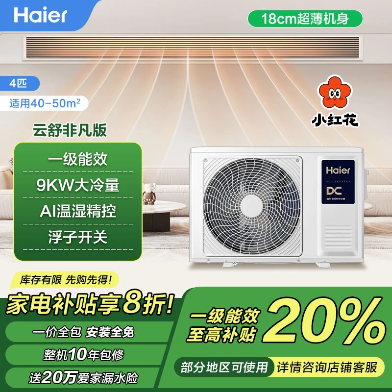 【补贴20%】云舒非凡尊享版四匹海尔中央空调风管机一拖一自清洁