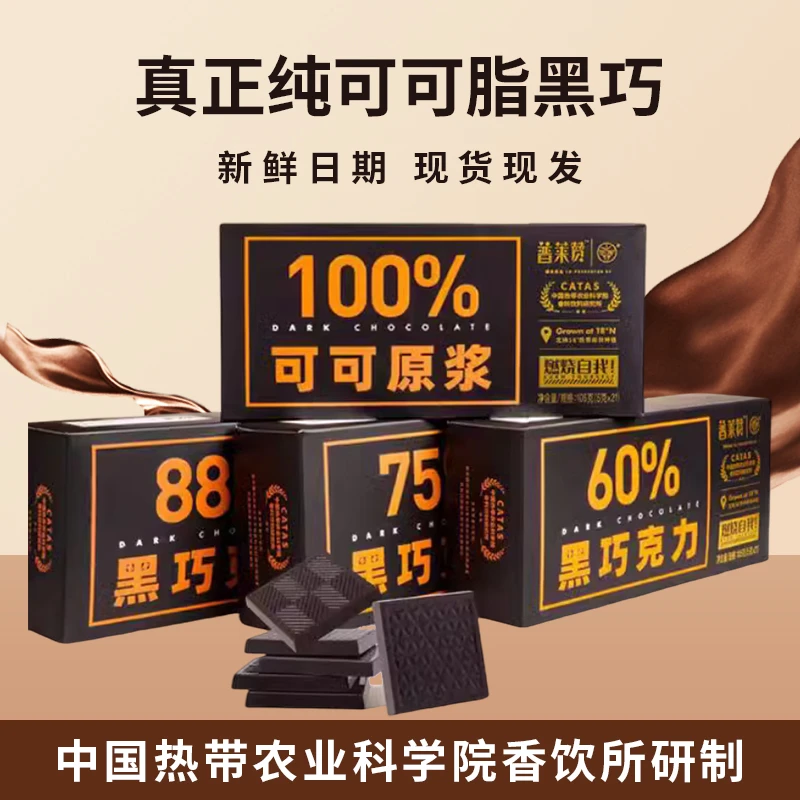 普莱赞中国热带农科院黑巧克力网红无蔗糖零食下午茶100%纯可可脂