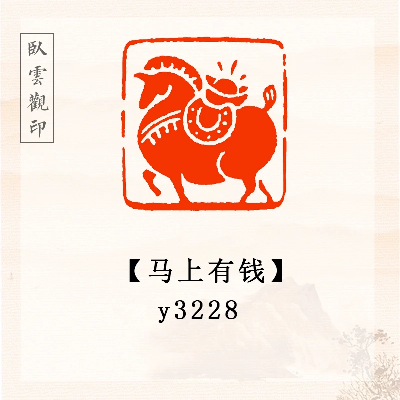 马上有钱【2.5cm】书法闲章成品定刻书法书品国画印章