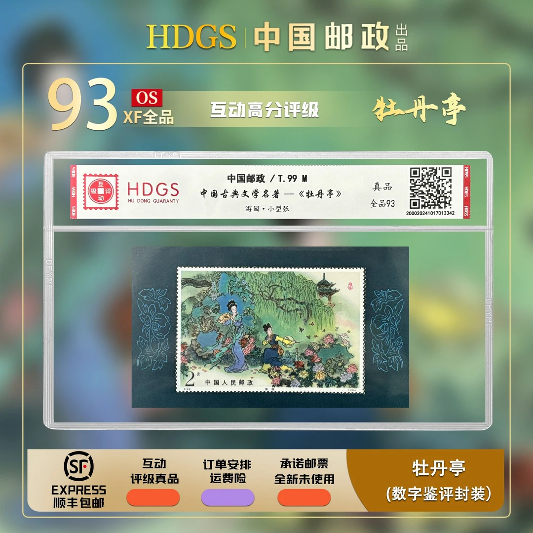 【JT票】《T99M-牡丹亭》（游园·小型张）全品93