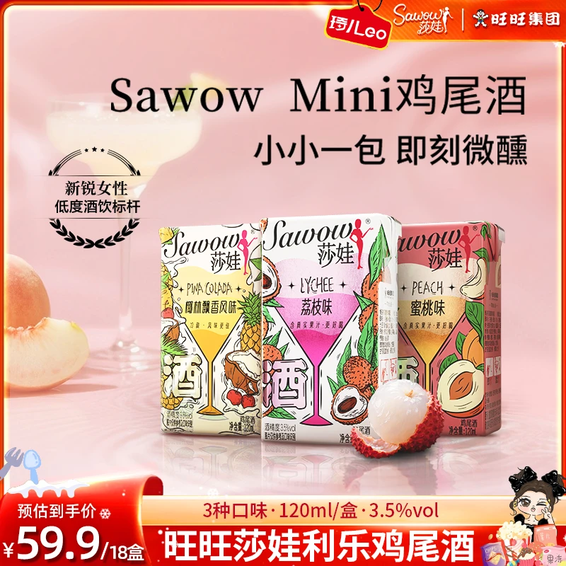 旺旺Sawow莎娃Mini酒一口聚会微醺低度果味鸡尾酒