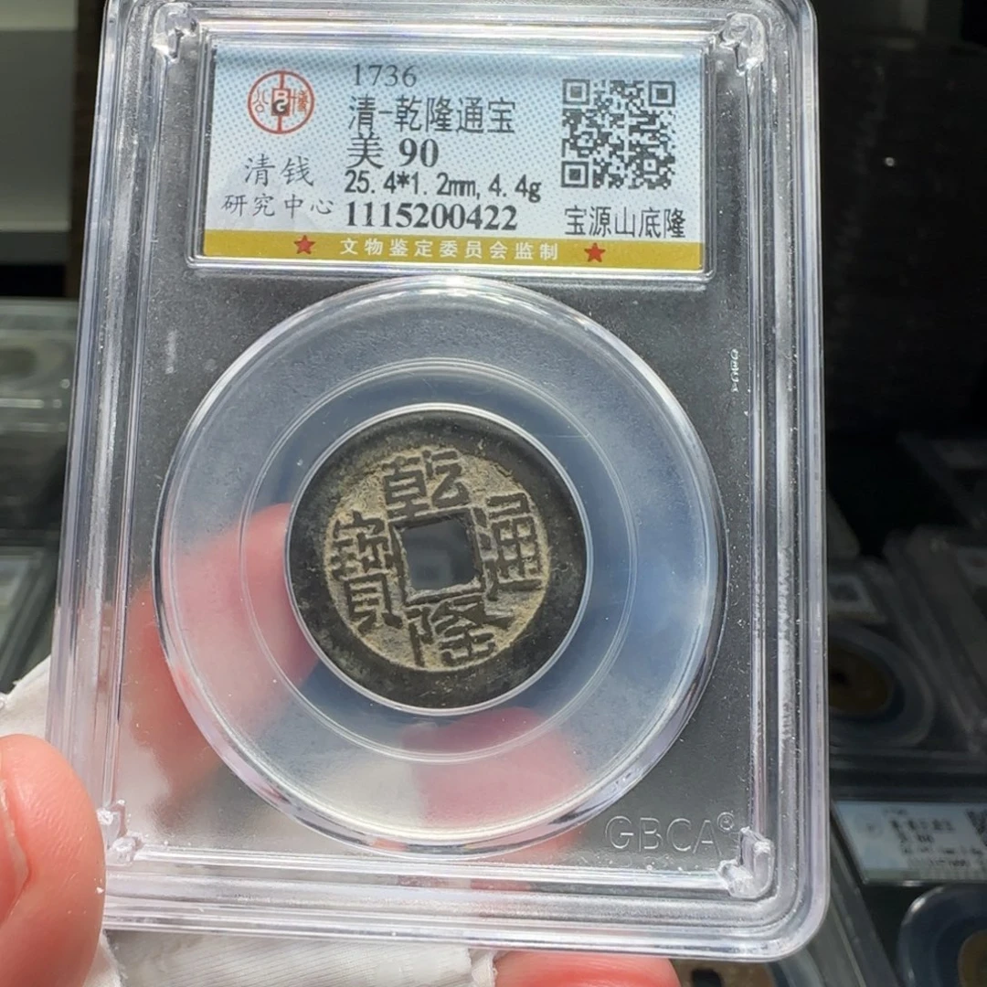 铜FY乾隆宝源山底隆25➕直径90分0422