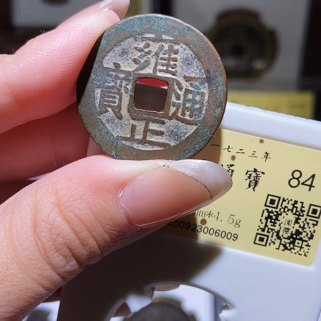 铜永通文化 清 雍正通宝源打字五笔6009T