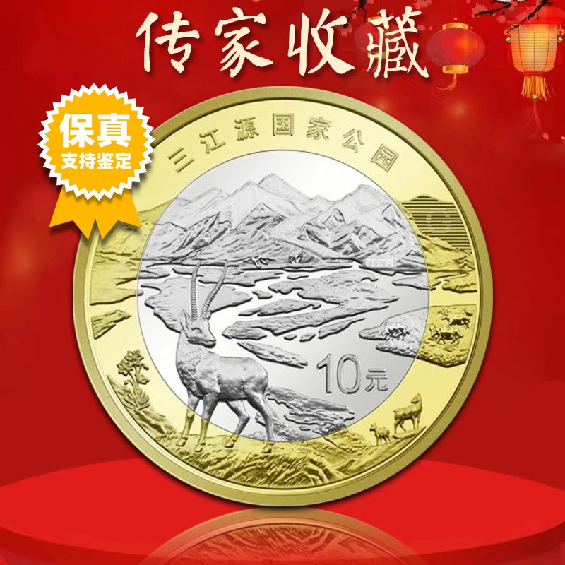 法定货币三江源纪念币 真空评级版带小圆盒