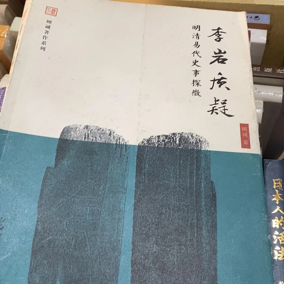 李岩质疑明清易代