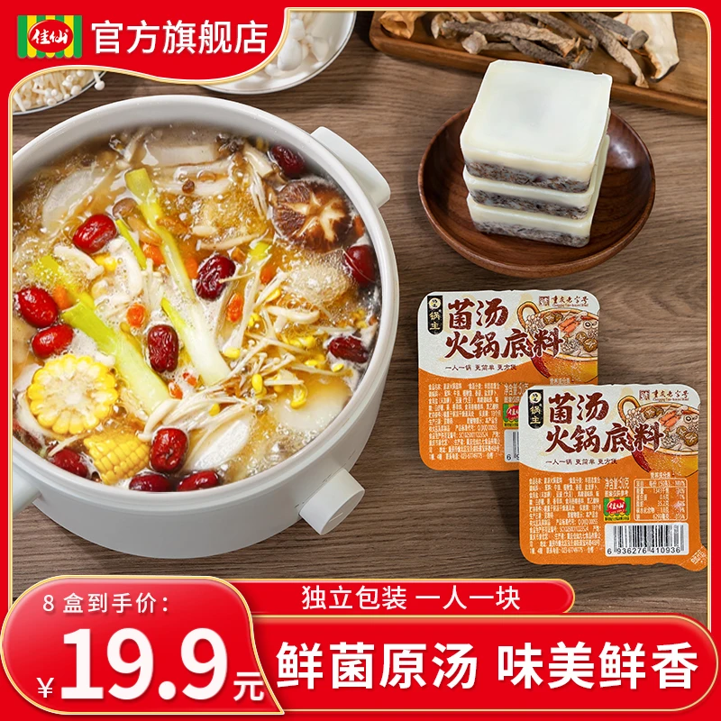 佳仙锅主菌汤火锅底料50g*8盒 小方块牛油不辣清汤冬日火锅底料