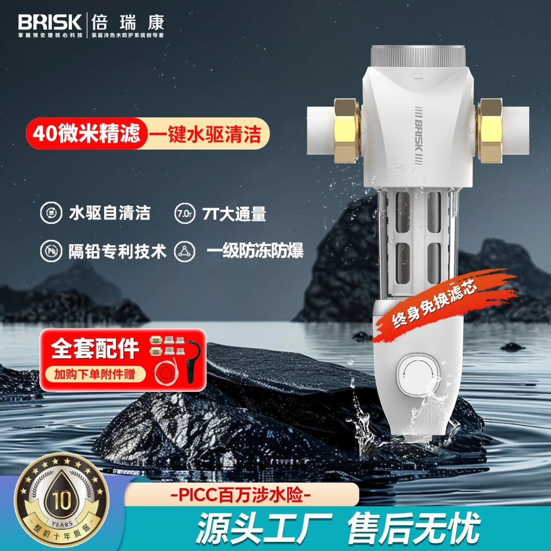 BRISK/倍瑞康前置过滤器家用推荐自来水净水水驱反冲洗316L自清洁