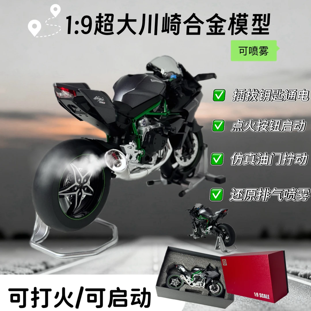 碳纤维【打火启动版】1:9川崎H2R合金动态模型可打火启动后轮转喷雾