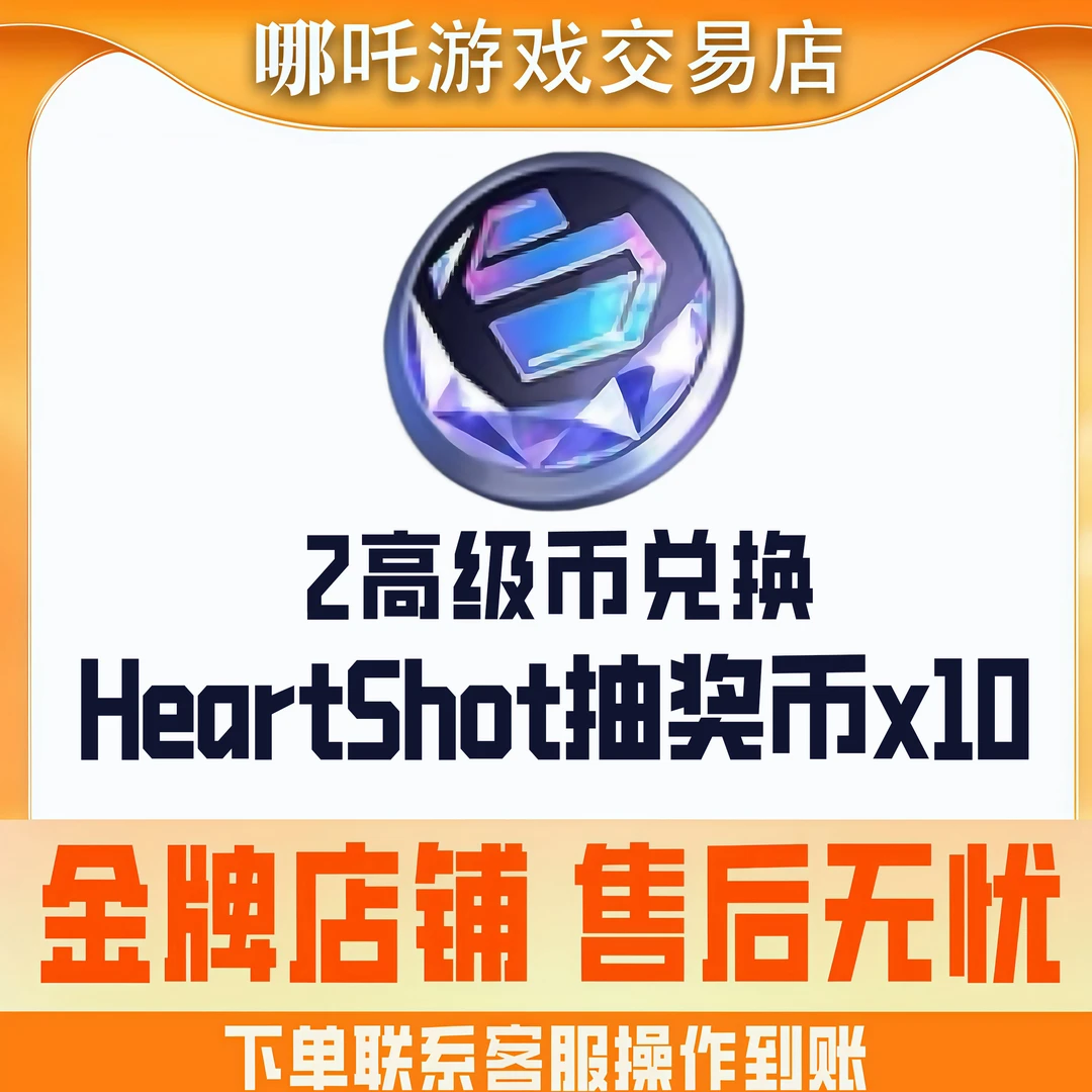 【Heartshot币10连】CFM手游穿越火线高级币邀请活动Heartshot币