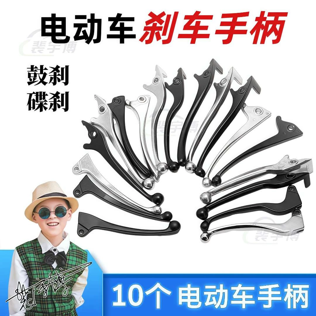 【10个】电动车碟刹/鼓刹  刹把手柄
