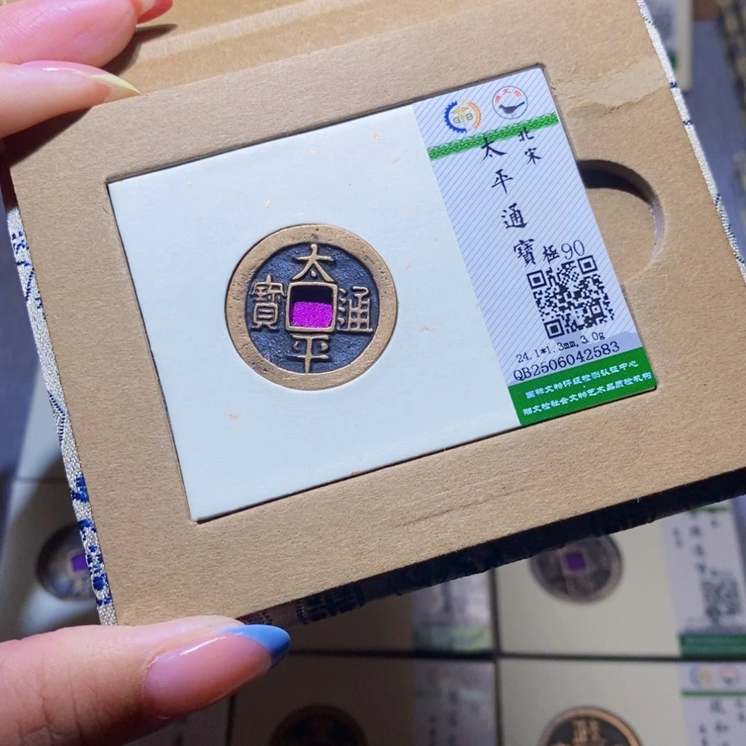 【闪购商品】铜隆兴珍泉收藏太平2583