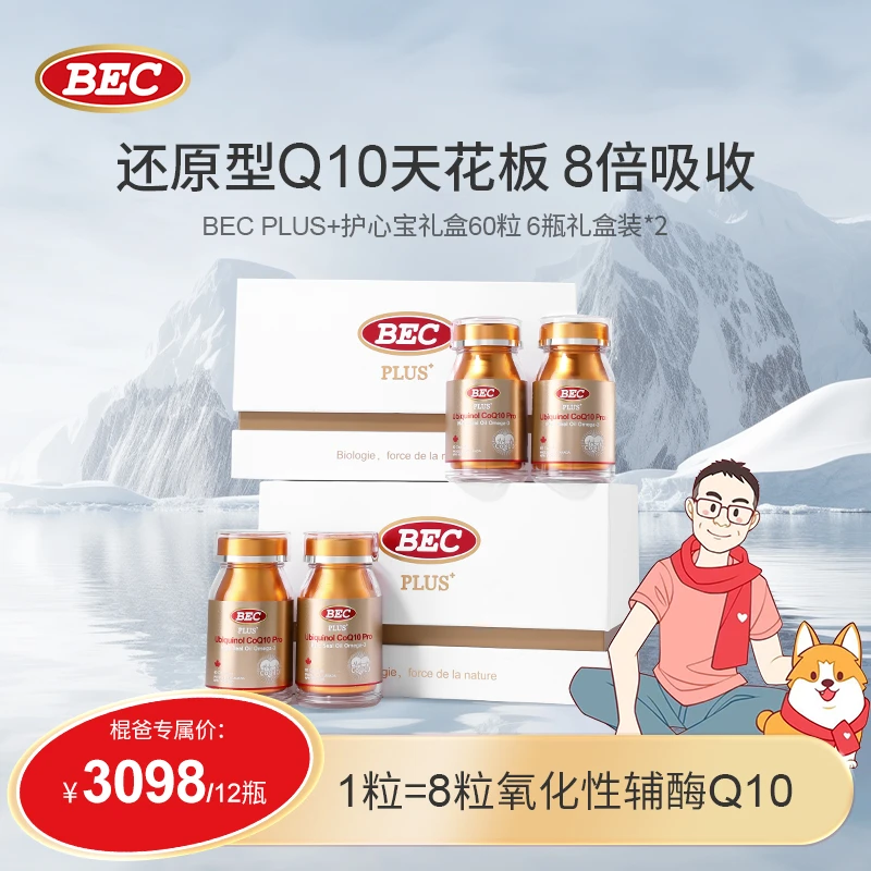 【数量拍3】BEC小金瓶礼盒PLUS+辅酶Q10护心宝心血管非深海鱼油