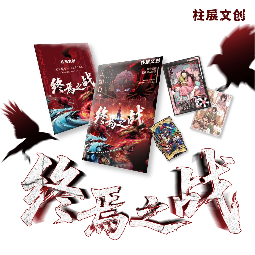 【全强取】柱展文创《鬼灭之刃》终焉之战多元素工艺色纸二创收藏代拆
