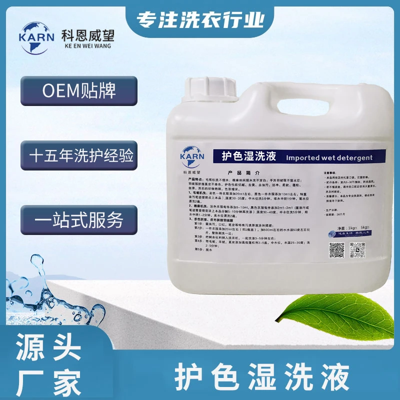 护色湿洗剂去油去污洗涤剂清洗油污干洗店用品羽绒服专用清洗剂