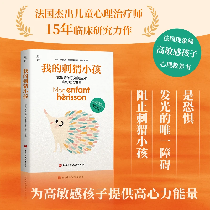 我的刺猬小孩 9787571444655