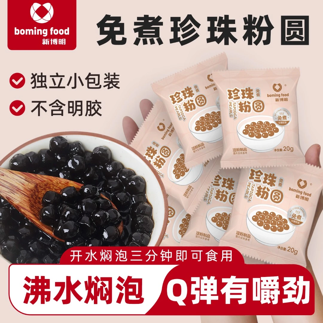 新博明免煮珍珠冲泡型做懒人珍珠奶茶独立小包装20g