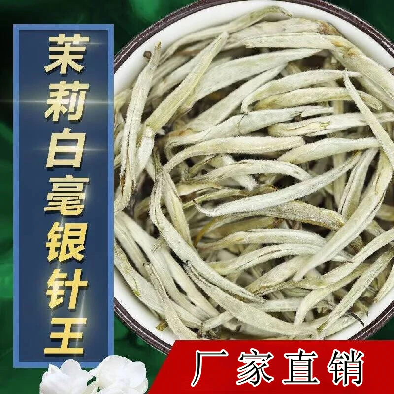 茉莉茶王浓香型茉莉花茶针霸王浓香耐泡根根立新茶工艺银口齿留香