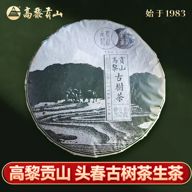 高黎贡山 2013年全茶生活 古树普洱茶 生茶 357克饼茶