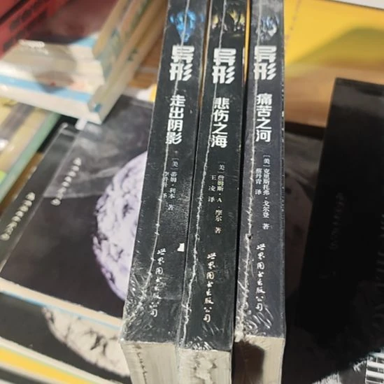 异形（走出阴影➕悲伤之海➕痛苦之河）三本一套务必塑封微瑕