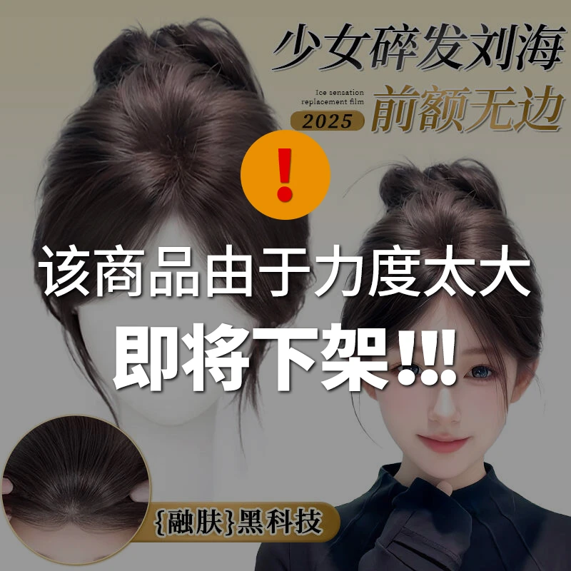 【少女碎发刘海】冰感胎毛刘海含真发前额无边超薄款头顶遮白假发片