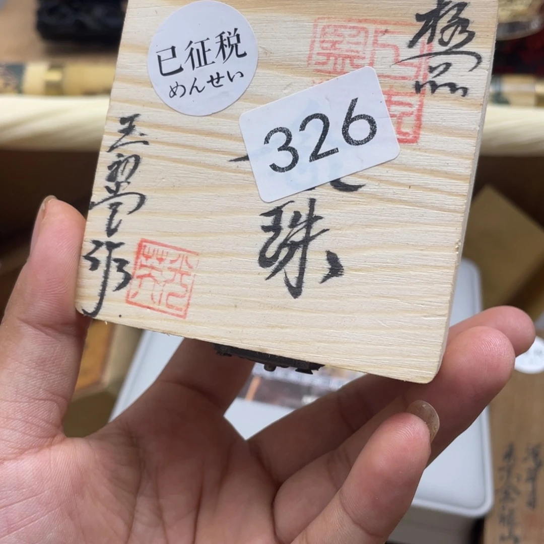 一***行000000000编号326