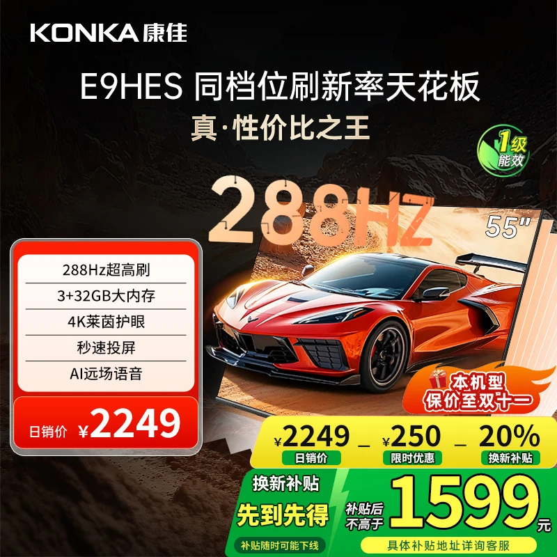 Konka/康佳55E9HES  55英寸288HZ高刷护眼智能电视机