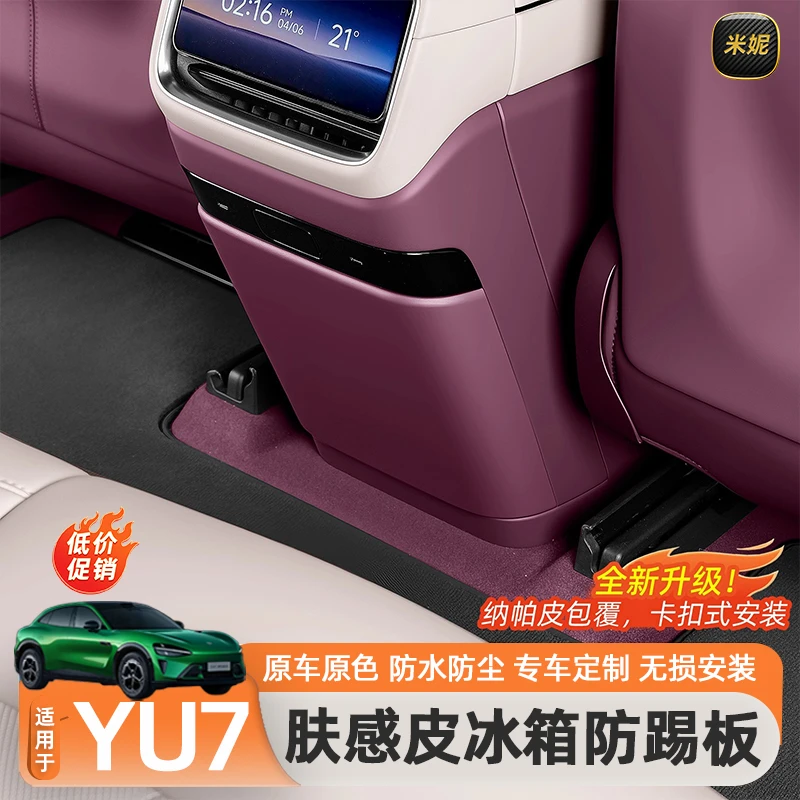 适用于小米YU7后排防踢垫冰箱储物防踢盖板保护垫防刮蹭用品配件
