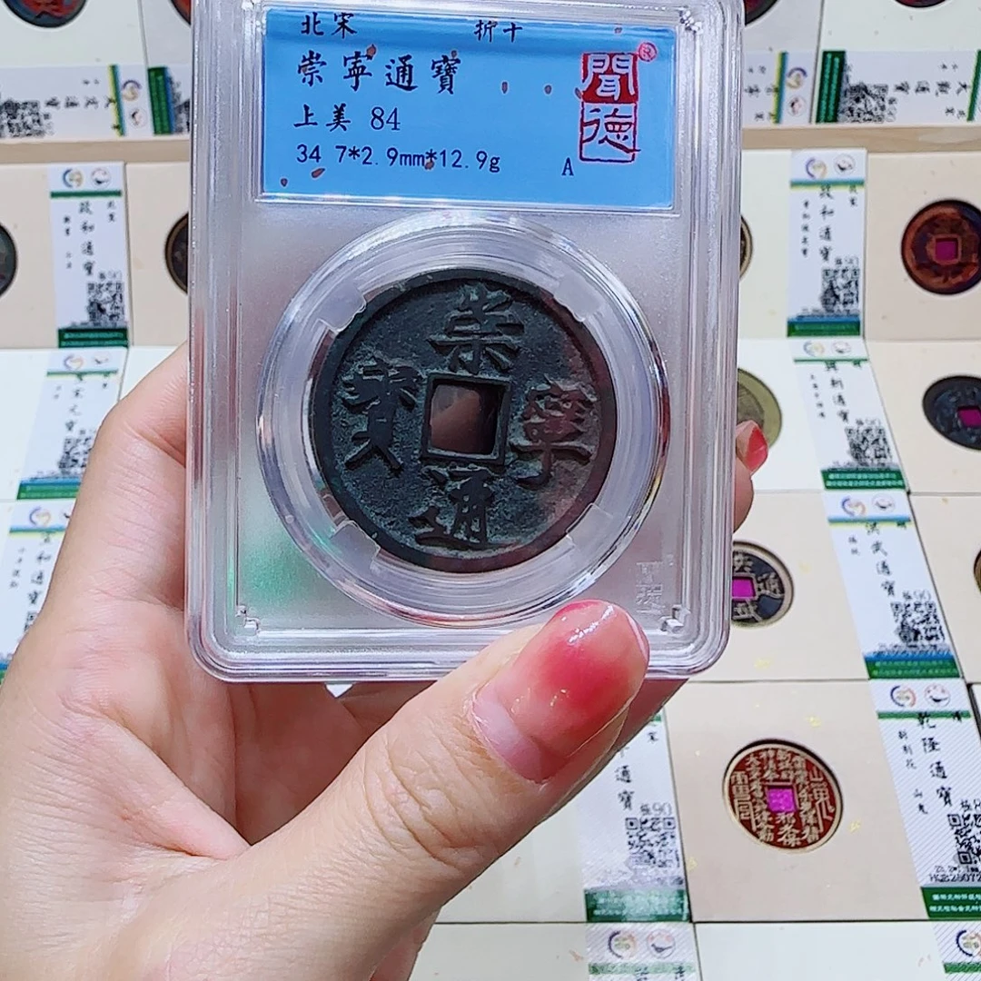 铜古泉收藏 崇宁通宝同款发货