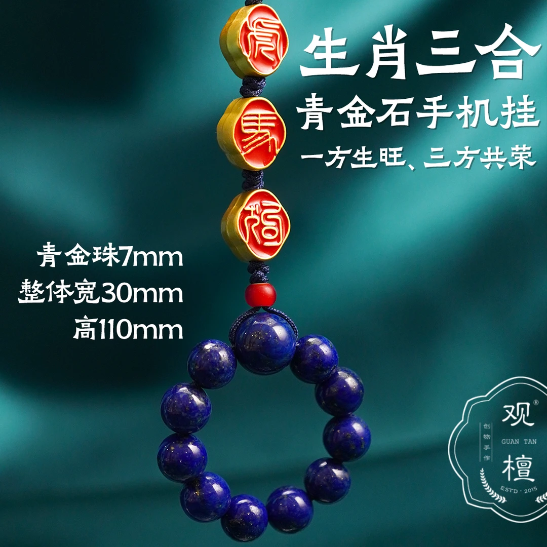 观檀生肖三合青金石手机挂件纳福招财民族风