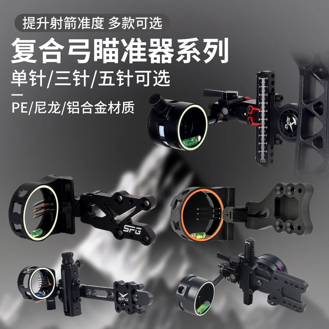 复合弓长杆单针瞄准器五针瞄户外弓箭射击可微调自带瞄灯倍镜瞄具